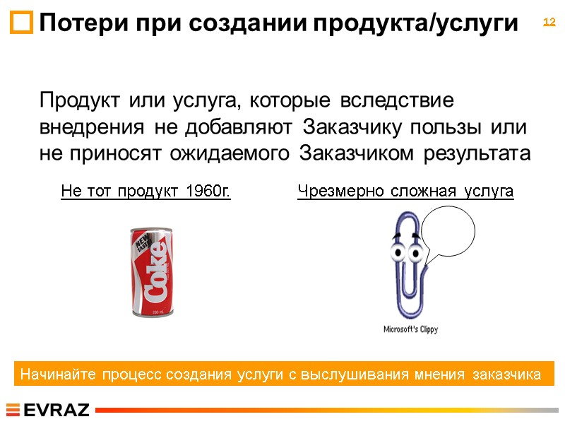 12 Продукт или услуга, которые вследствие внедрения не добавляют Заказчику пользы или не приносят